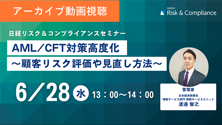 AML/CFT対策高度化セミナー ～顧客リスク評価や見直し方法を中心に徹底解説～