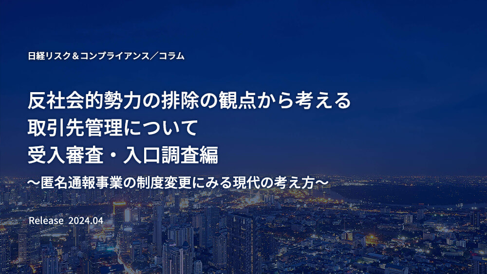 反社会的勢力の排除の観点から考える取引先管理について 受入審査・入口調査編