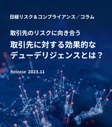 取引先に対する効果的なデューデリジェンスとは？