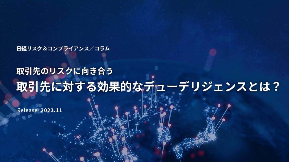 >取引先に対する効果的なデューデリジェンスとは？