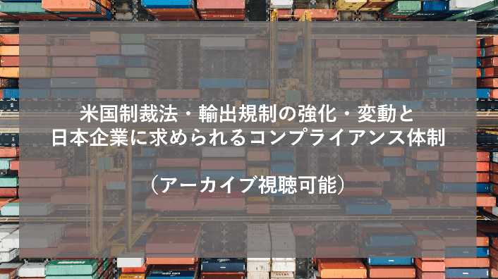 米国制裁法・輸出規制の強化・変動と日本企業に求められるコンプライアンス体制 2020年8月25日(火)