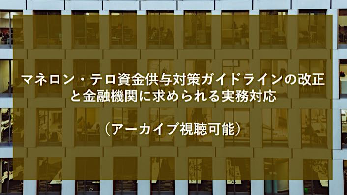 マネロン・テロ資金供与対策ガイドラインの改正と金融機関に求められる実務対応 2021年1月26日（火）