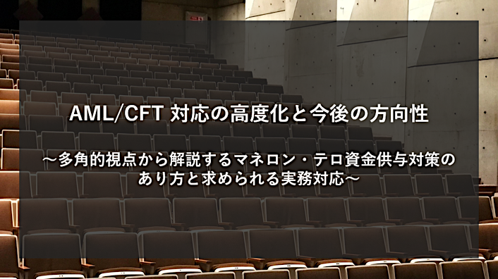 AML/CFT 対応の高度化と今後の方向性 2021年3月23日（火）9:30～16:30