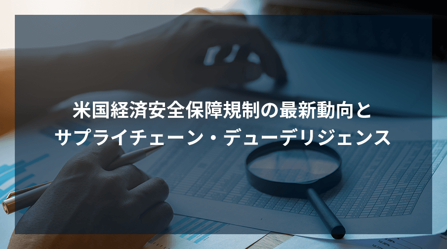 米国経済安全保障規制の最新動向とサプライチェーン・デューデリジェンス 2022年5月25日（水）14:00~15:30