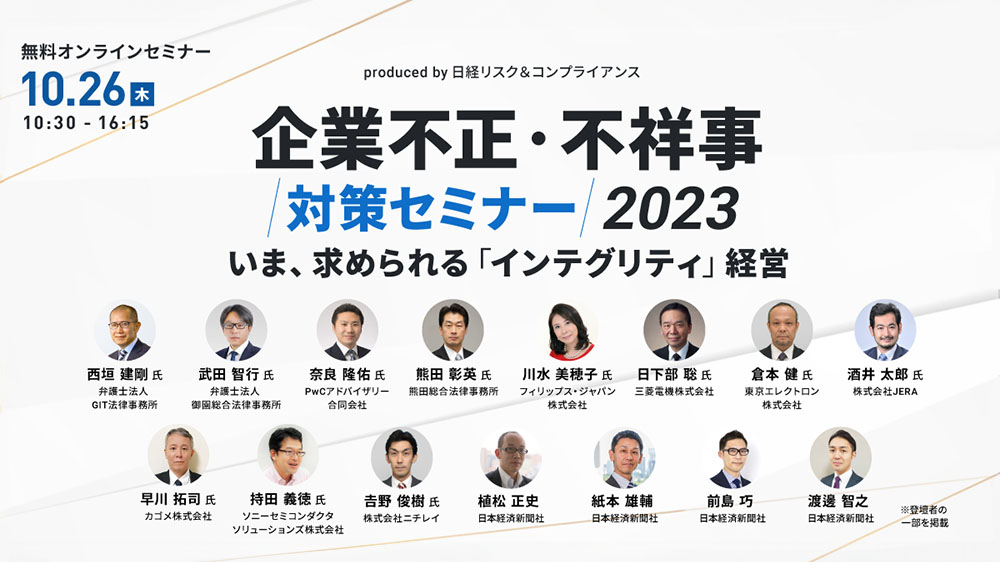 企業不正・不祥事対策セミナー2023
