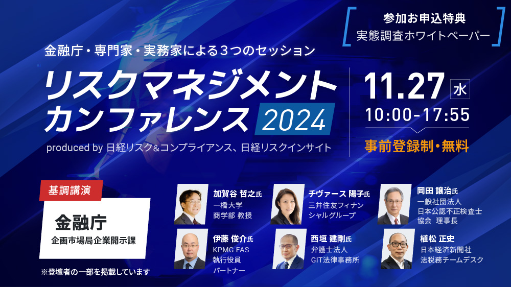 リスクマネジメント・カンファレンス2024