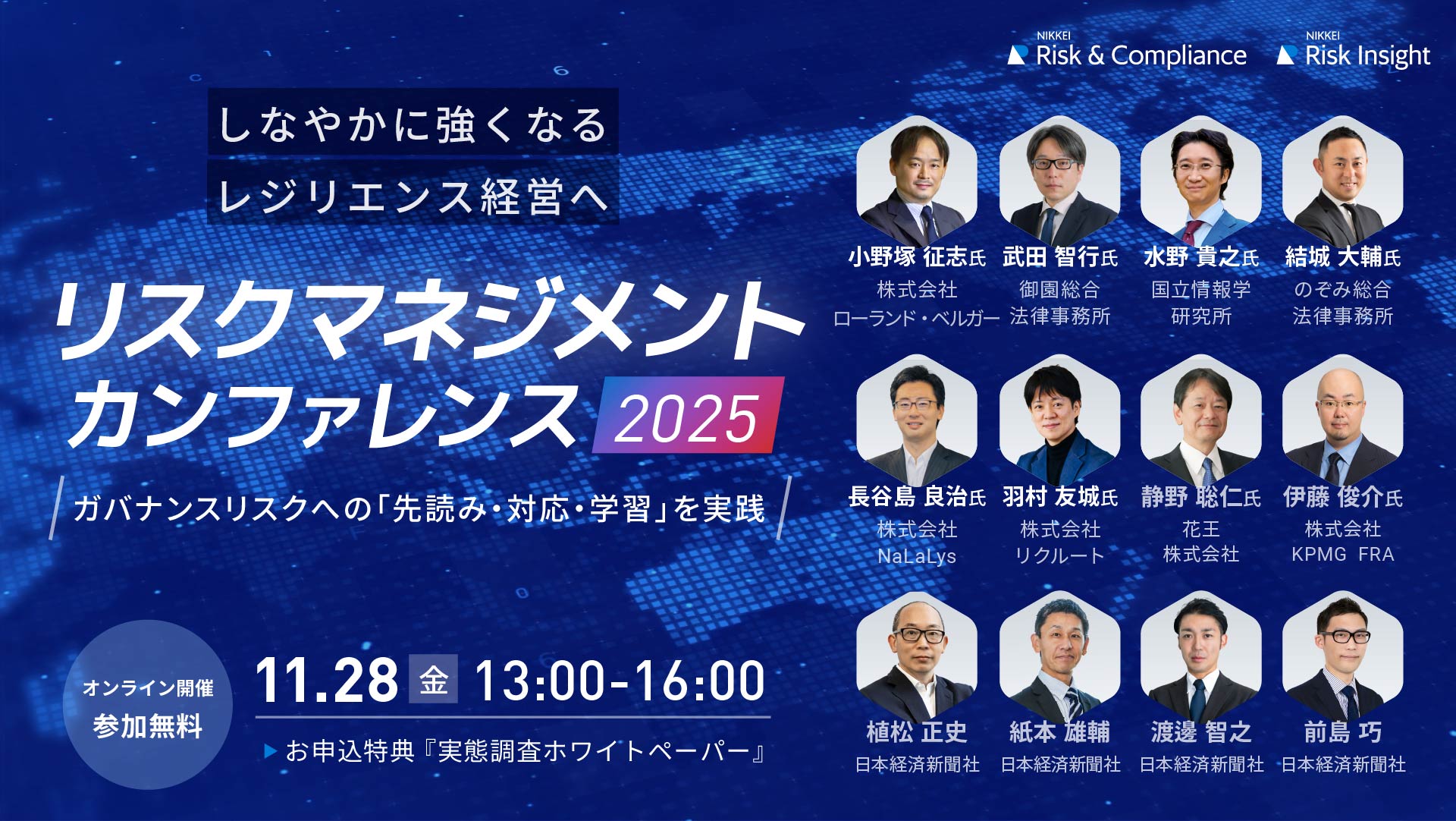 リスクマネジメント・カンファレンス2025