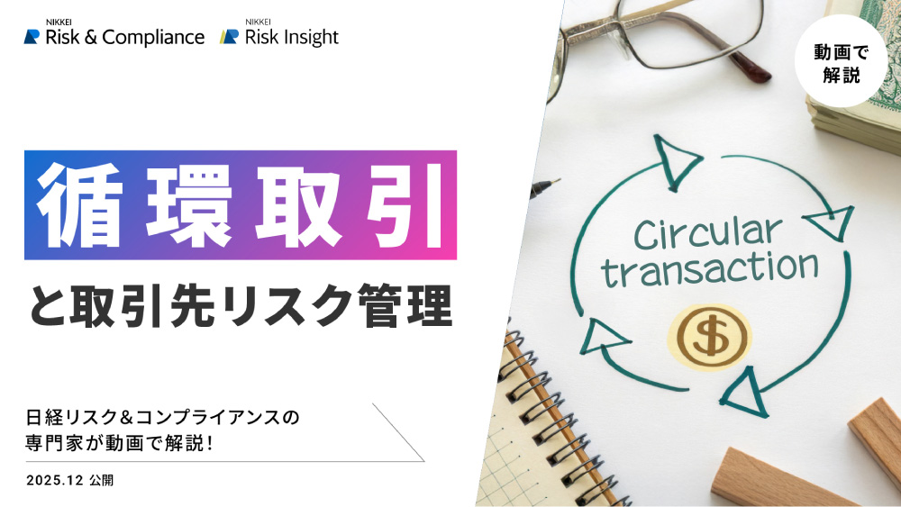 循環取引に巻き込まれるとどうなる？循環取引と取引先リスク管理