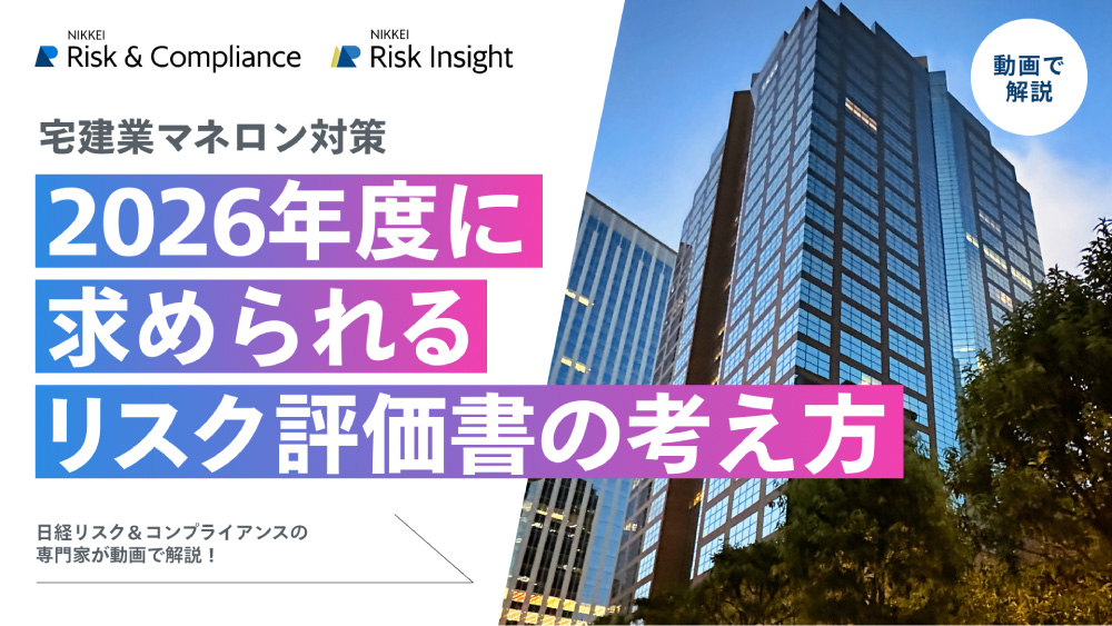 宅建業マネロン対策。2026年度に求められるリスク評価書の考え方