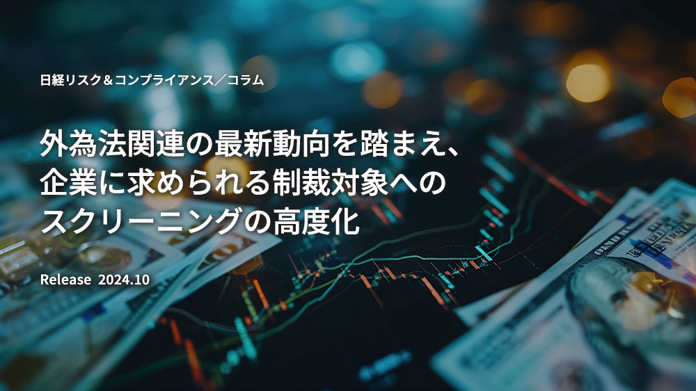 外為法関連の最新動向を踏まえ、企業に求められる制裁対象へのスクリーニングの高度化