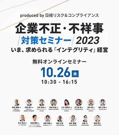 企業不正・不祥事対策セミナー2023