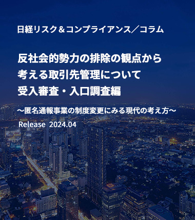 反社会的勢力の排除の観点から考える取引先管理について 受入審査・入口調査編