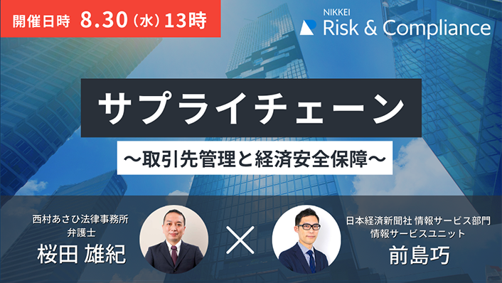 サプライチェーン・取引先管理と経済安全保障